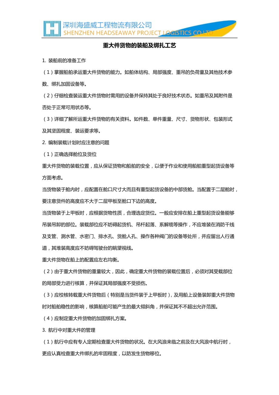重大件货物的装船及绑扎工艺3页_第1页