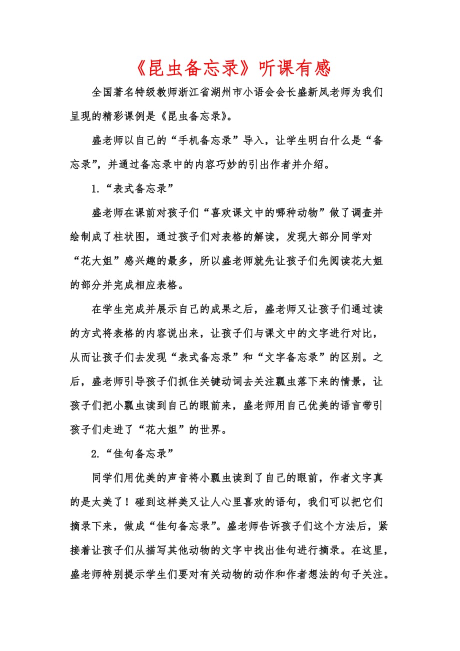 [优秀教学教案]《昆虫备忘录》听课有感_第1页