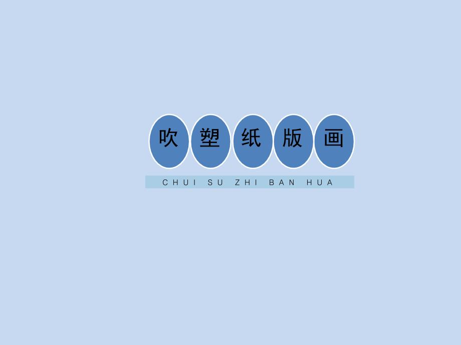 《吹塑纸版画》课件四年级美术（下）-人教版_第1页