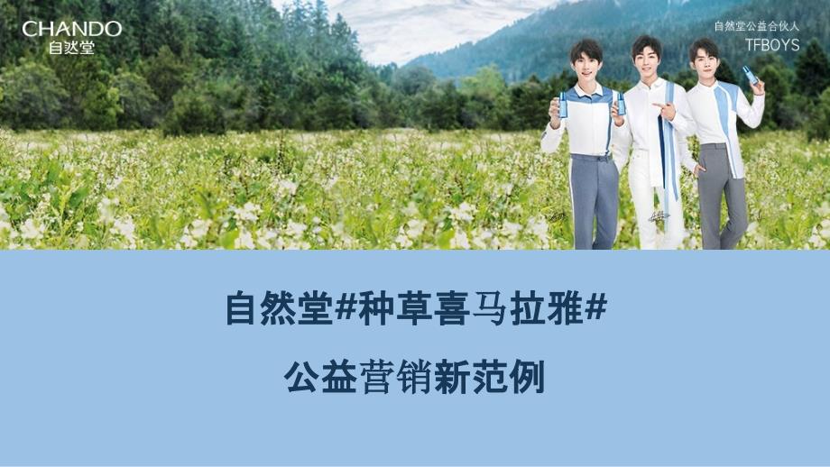 化妆品-2018自然堂#种草喜马拉雅#公益营销新范例结案-19P_第1页