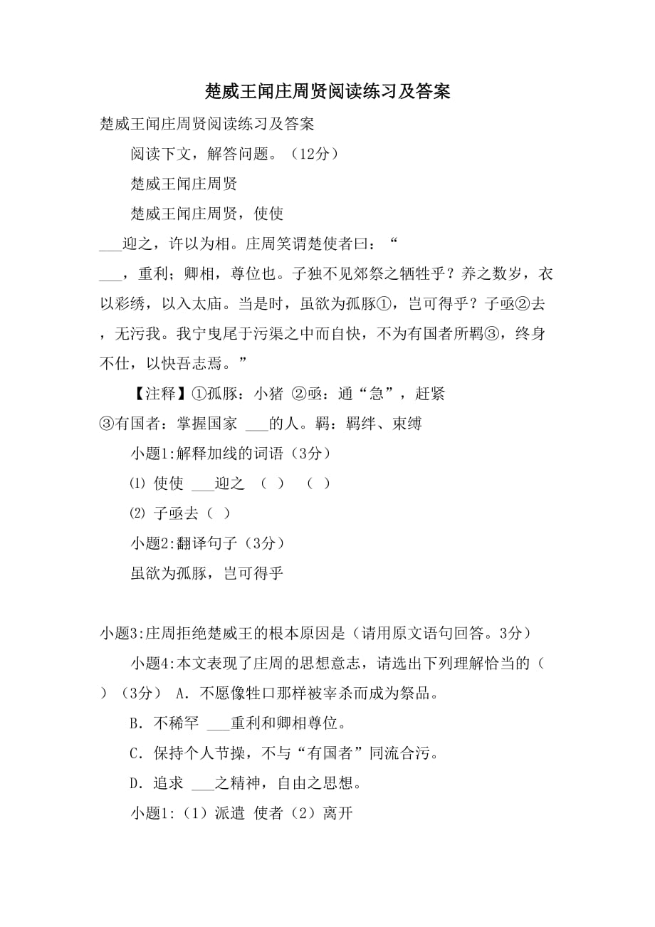 2021年楚威王闻庄周贤阅读练习及答案_第1页