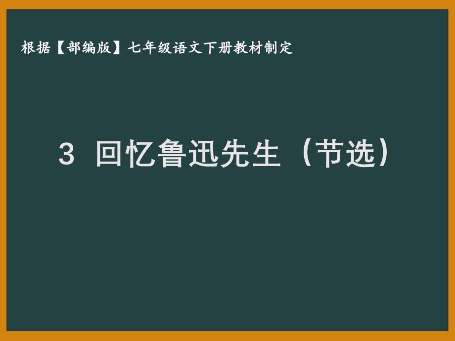 部编版七年级语文下册课件3回忆鲁迅先生（节选）_第1页