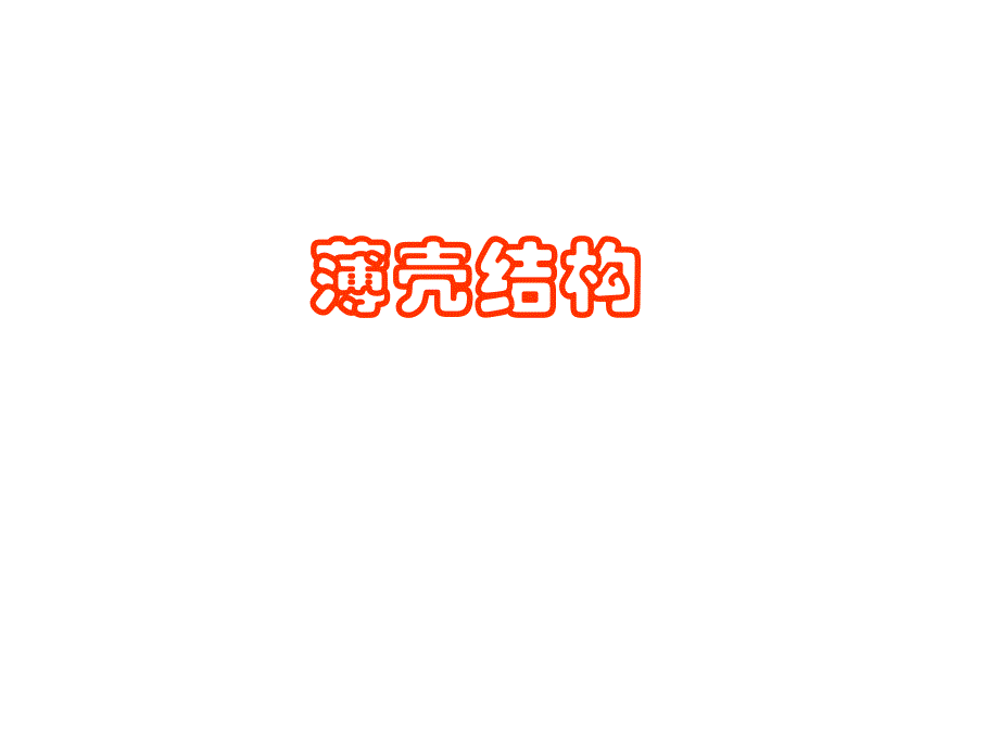 薄壳结构讲解_第1页