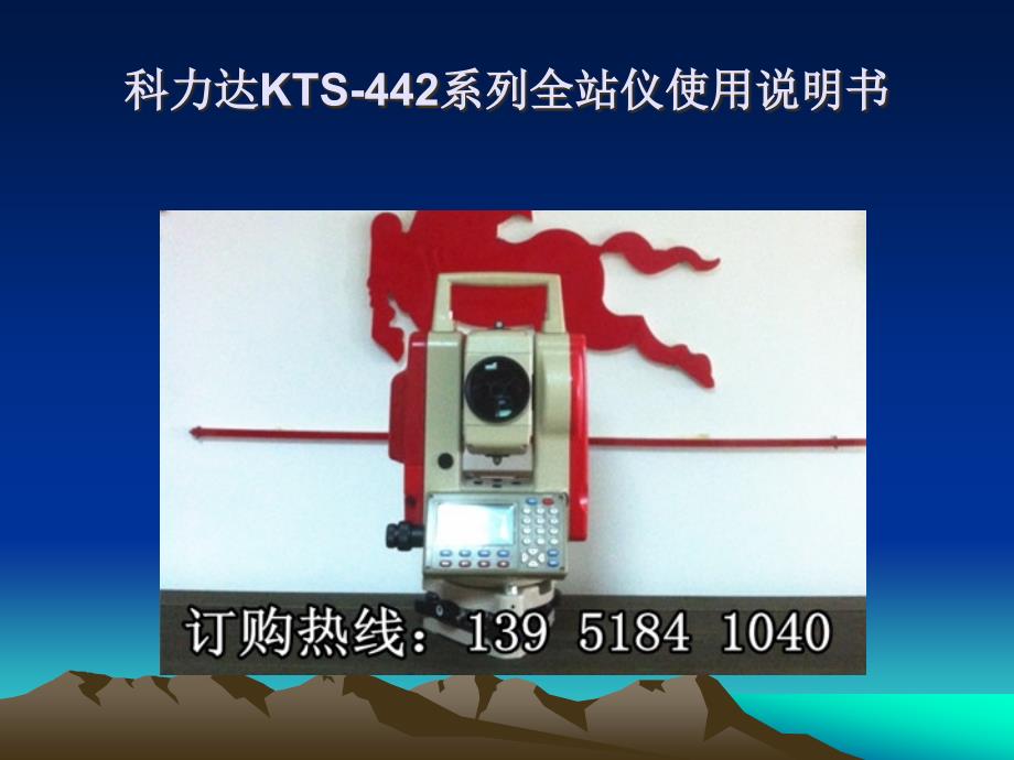 科力达KTS-442系列全站仪使用说明书PPT课件123_第1页