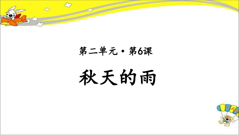 《秋天的雨》示范课教学PPT课件第1课时【部编人教版三年级语文上册】_第1页