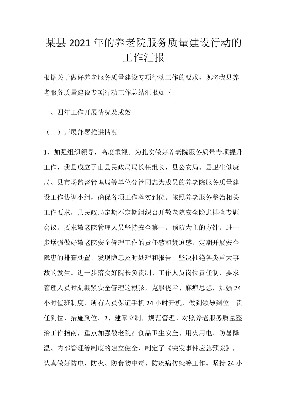 某县2021年的养老院服务质量建设行动的工作汇报_第1页