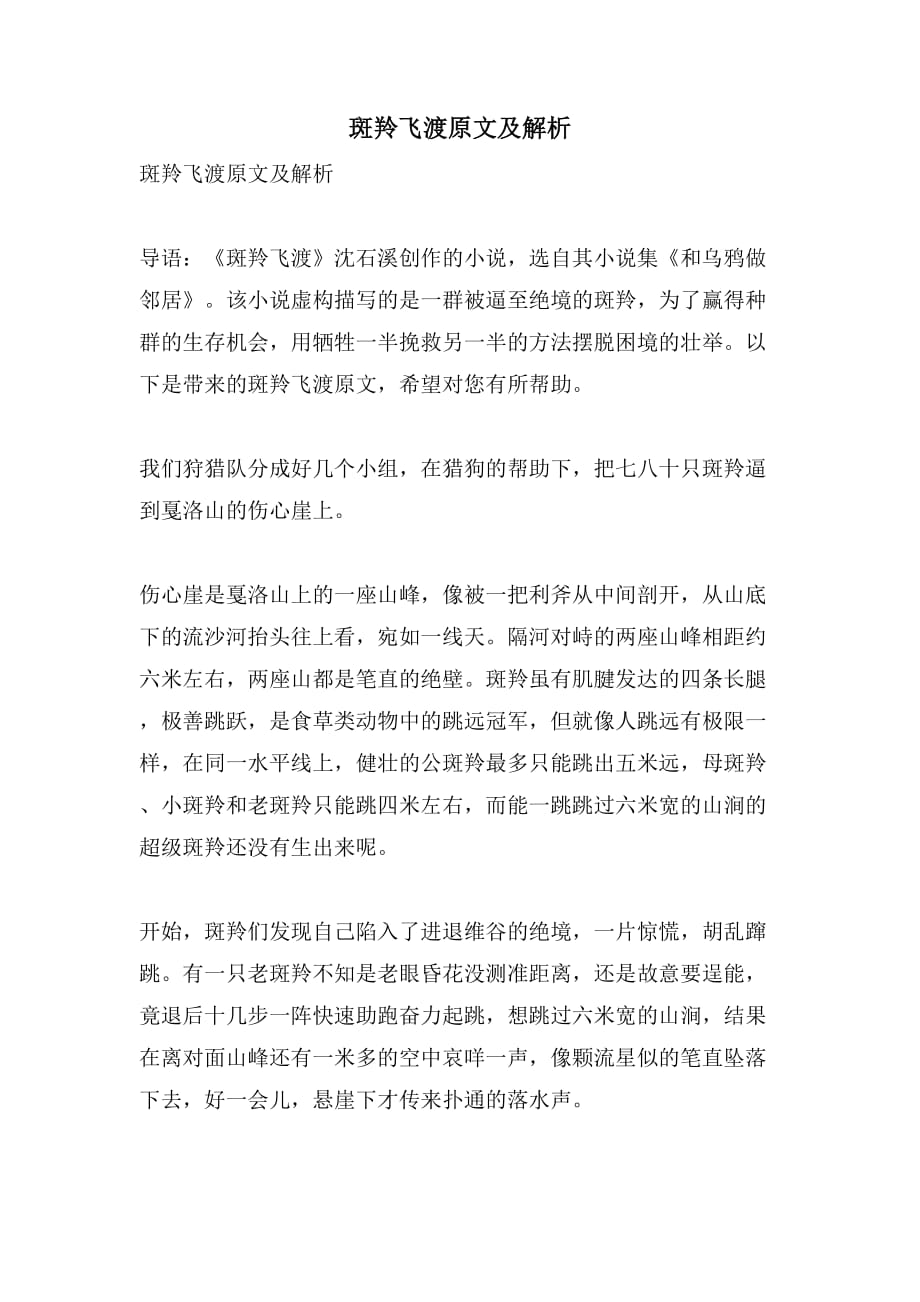2021年斑羚飞渡原文及解析_第1页