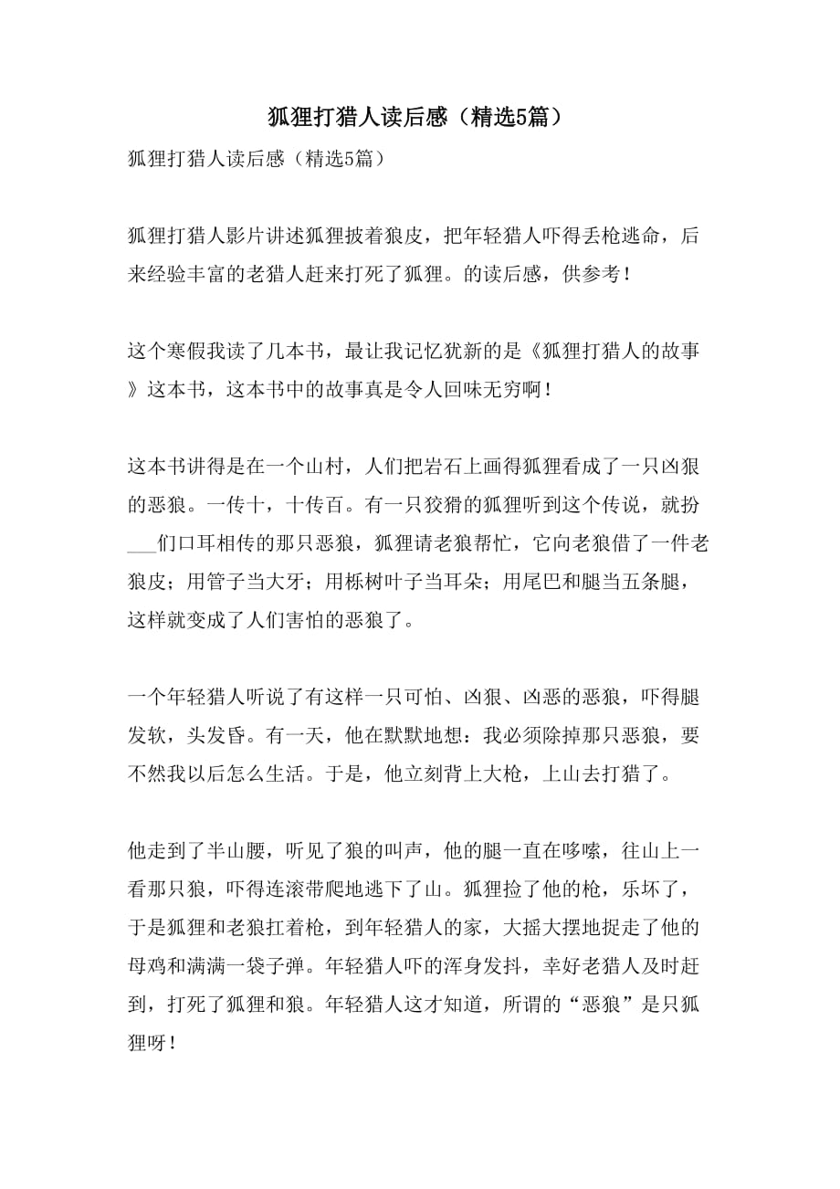 2021年狐狸打猎人读后感（精选5篇）_第1页