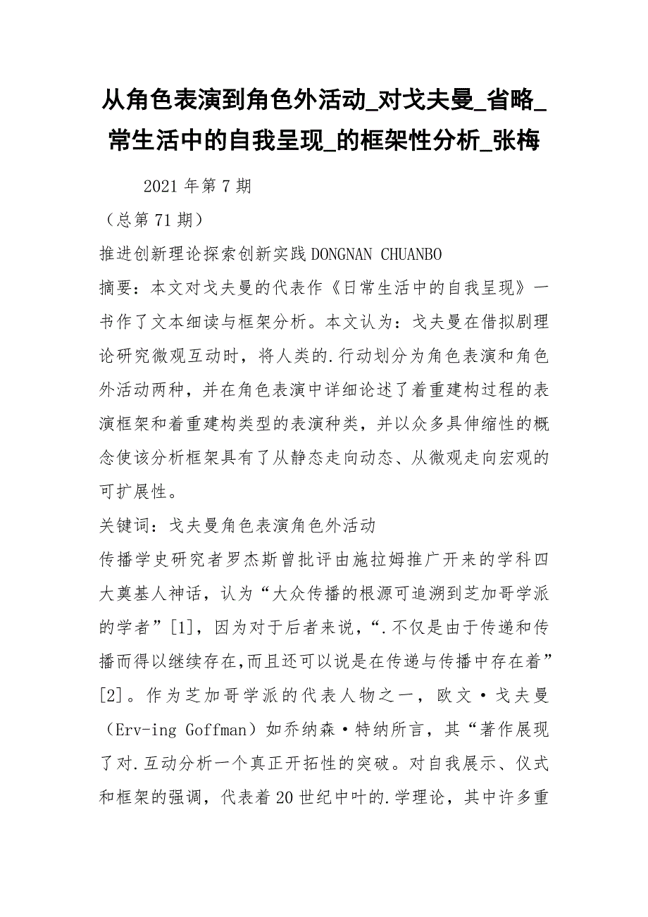 从角色表演到角色外活动_对戈夫曼_省略_常生活中的自我呈现_的框架性分析_张梅_第1页