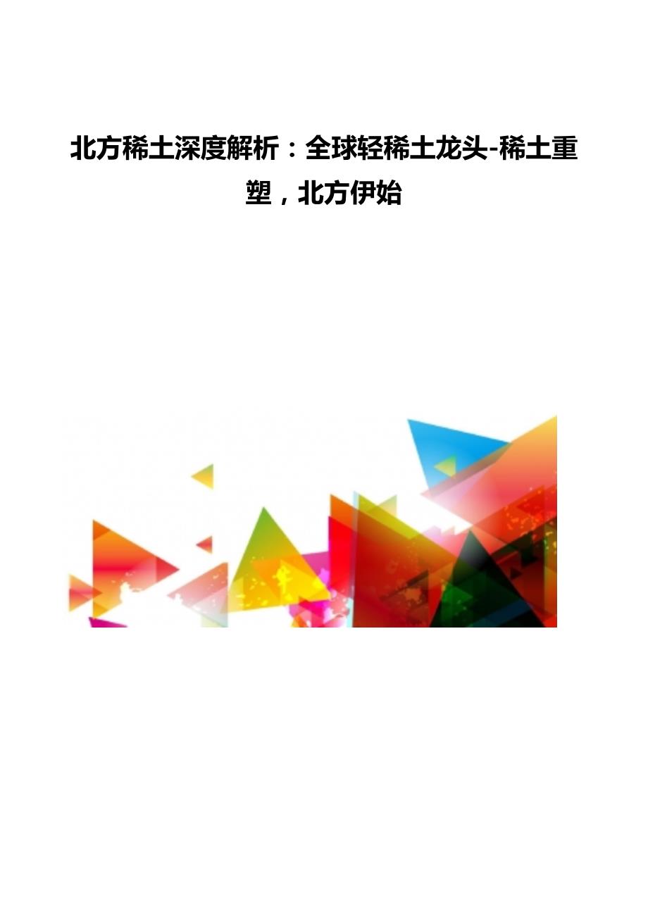北方稀土深度解析_第1页
