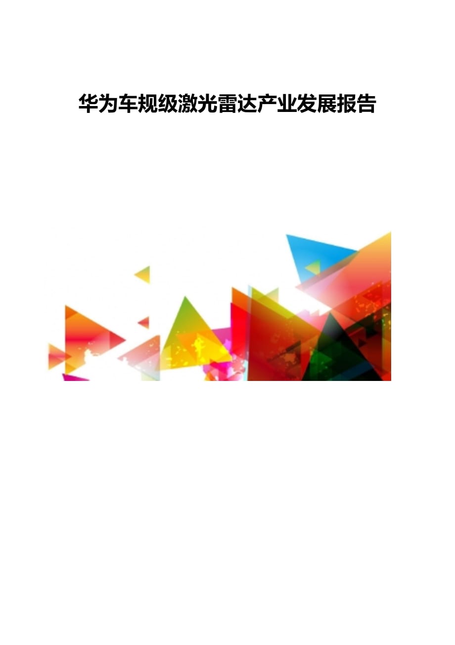 华为车规级激光雷达产业发展报告_第1页