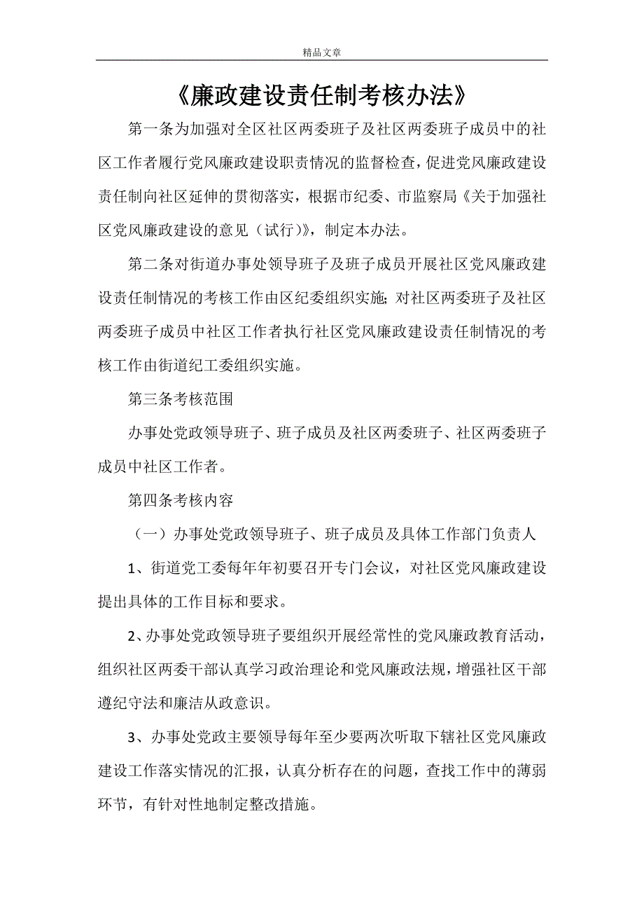 《廉政建设责任制考核办法》_第1页