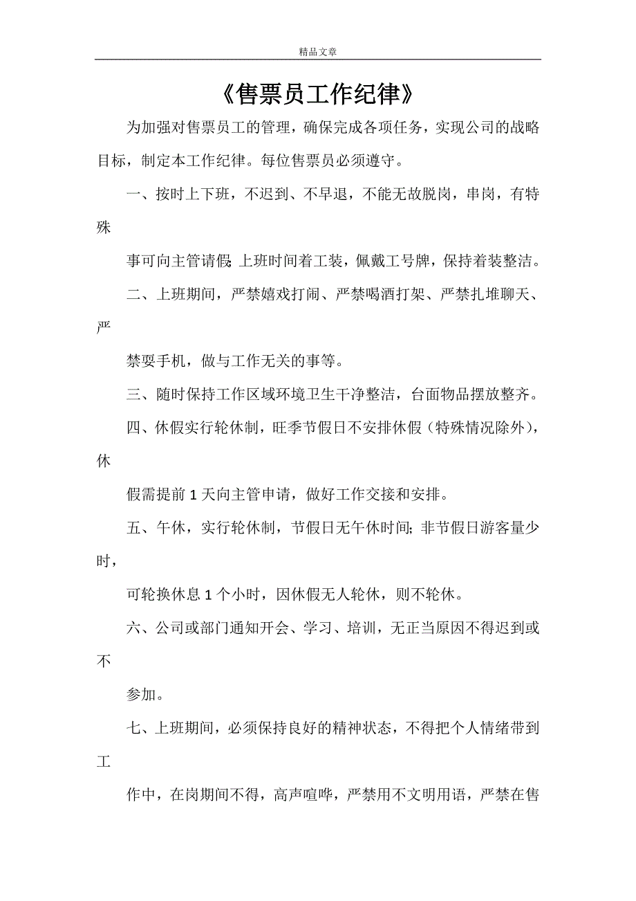《售票员工作纪律》_第1页
