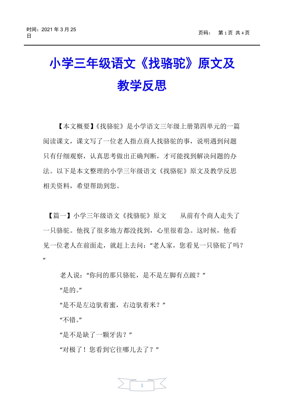 【小学三年级】小学三年级语文《找骆驼》原文及教学反思_第1页