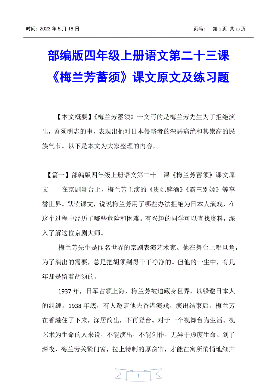 【小学四年级】部编版四年级上册语文第二十三课《梅兰芳蓄须》课文原文及练习题_第1页