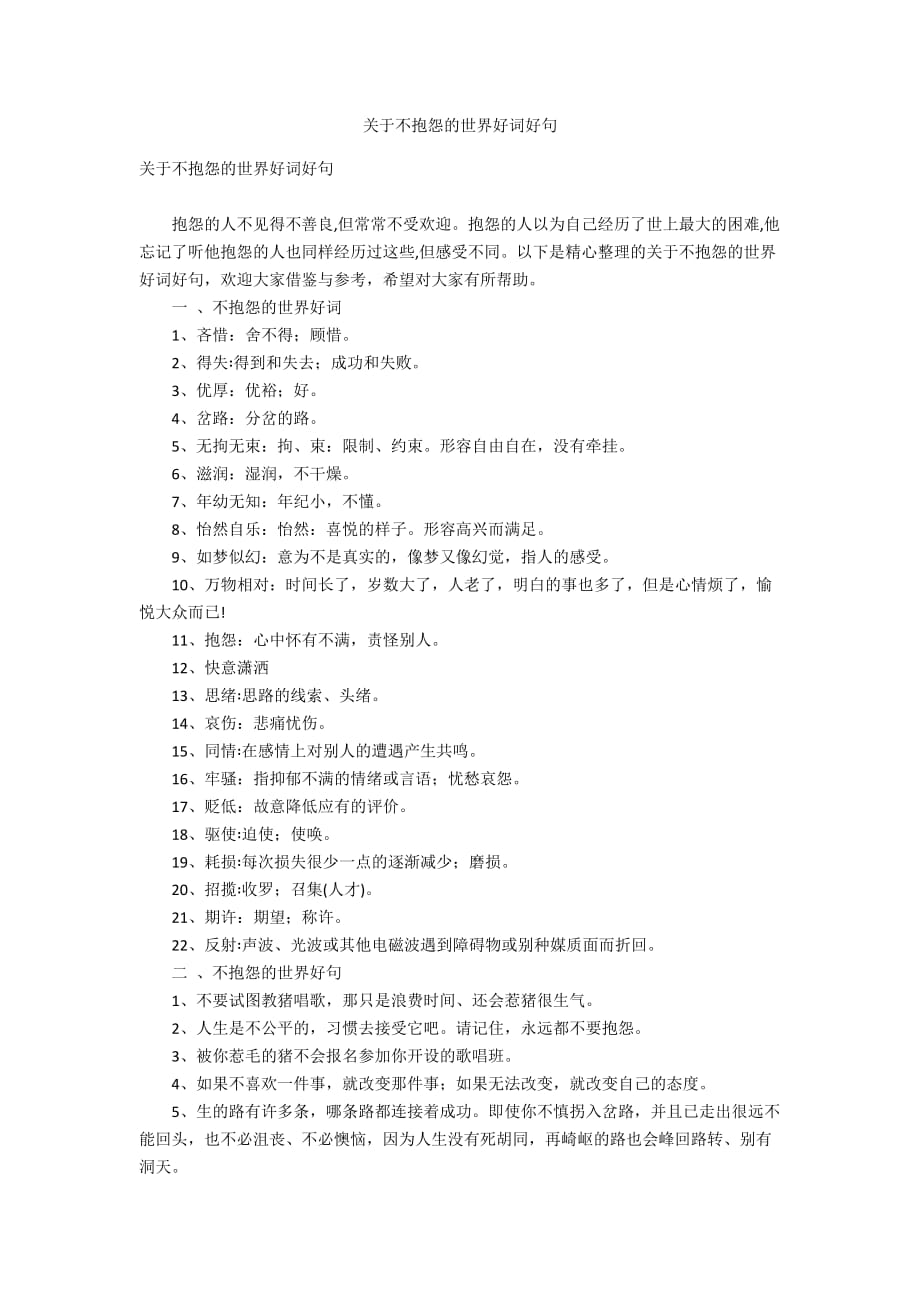关于不抱怨的世界好词好句_第1页