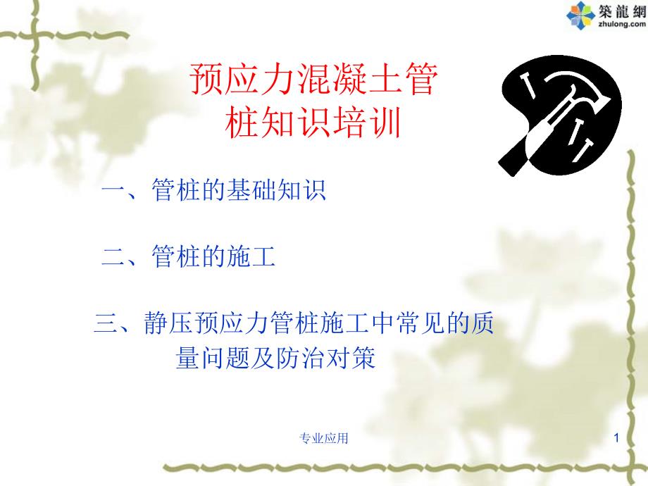 预应力混凝土管桩知识培训（研究运用）_第1页