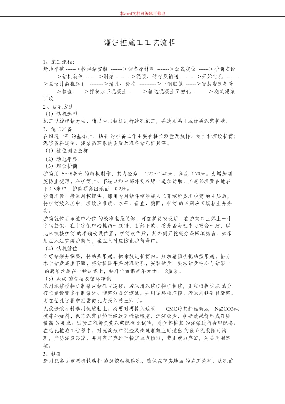 （完整版）灌注桩施工工艺流程_第1页