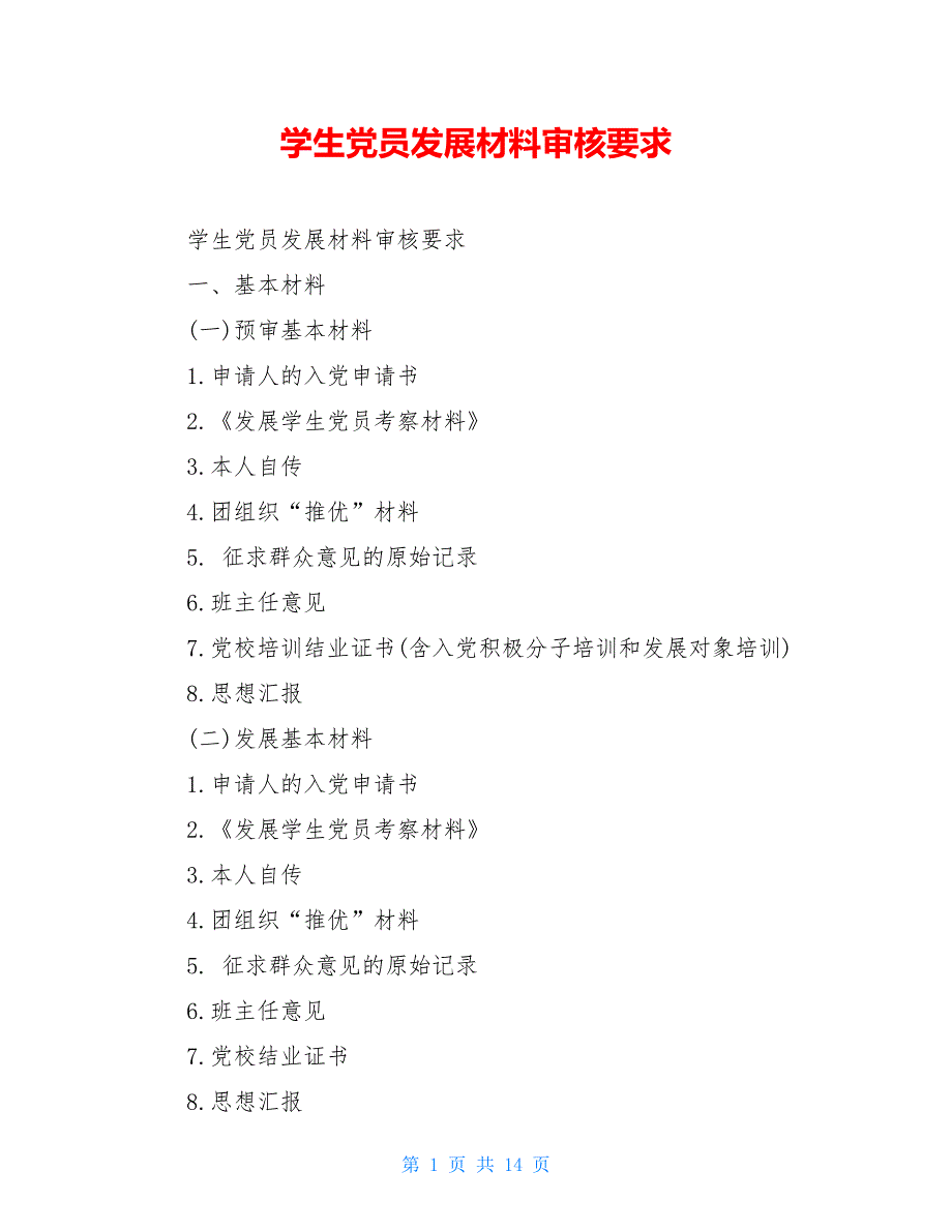 学生党员发展材料审核要求【新】_第1页