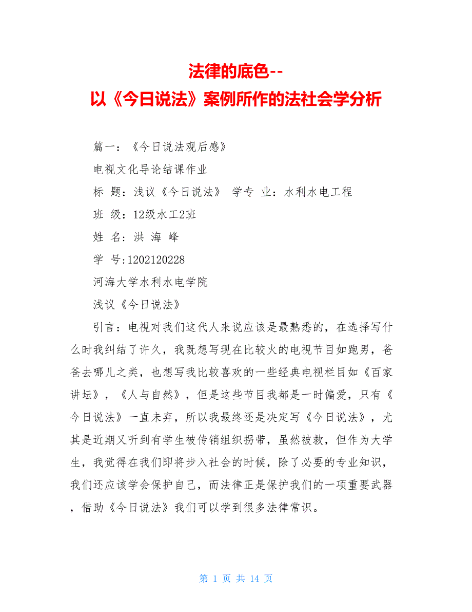 法律的底色-以《今日说法》案例所作的法社会学分析【新】_第1页