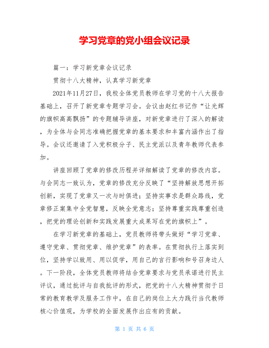 学习党章的党小组会议记录【新】_第1页