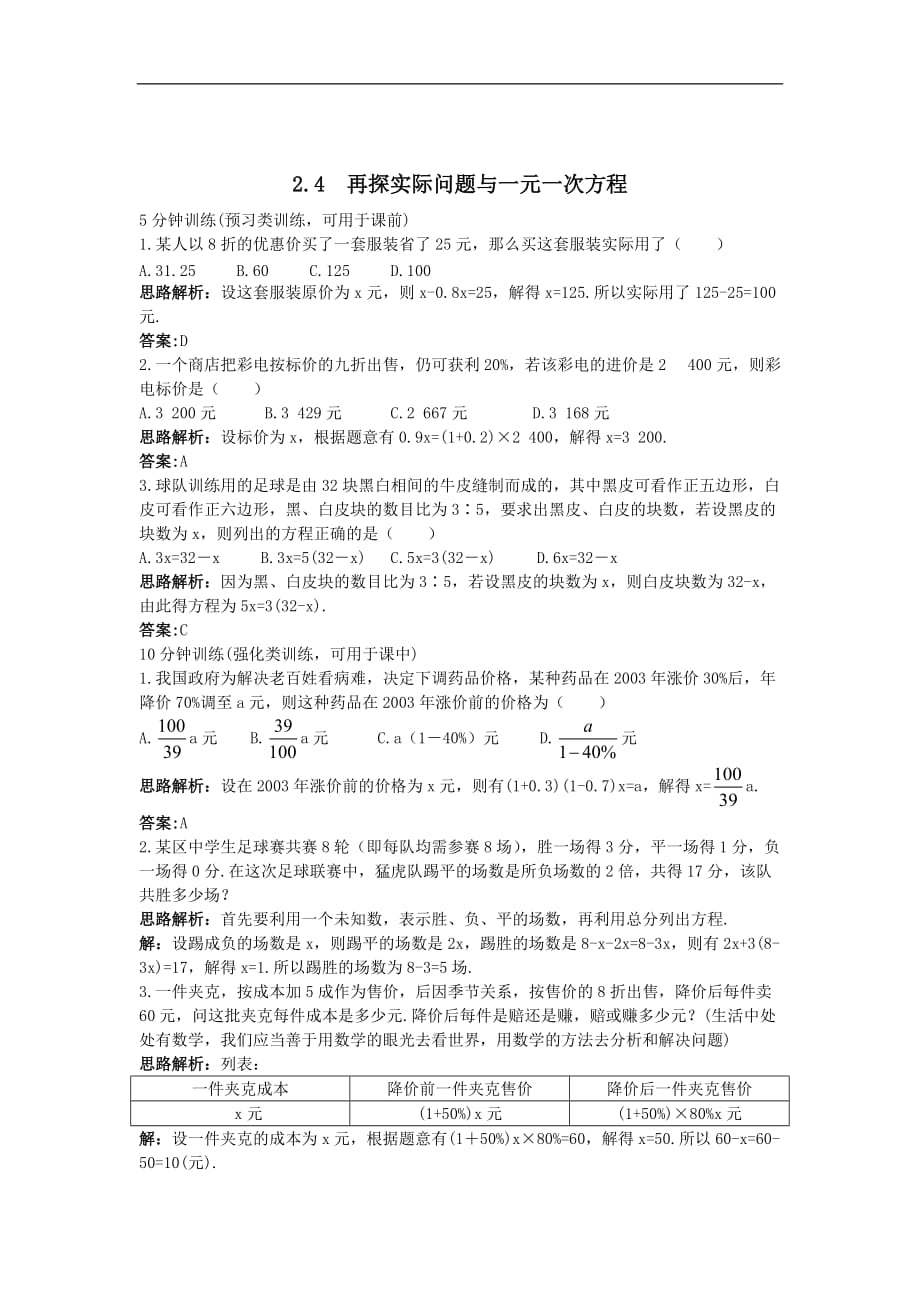 【书稿】新人教数学-七年级上：同步测控优化训练(-再探实际问题与一元一次方程)(带解析)4页_第1页