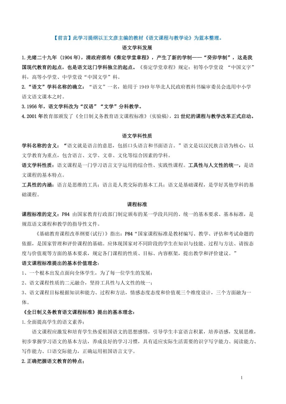 《语文课程与教学论》复习资料7页_第1页
