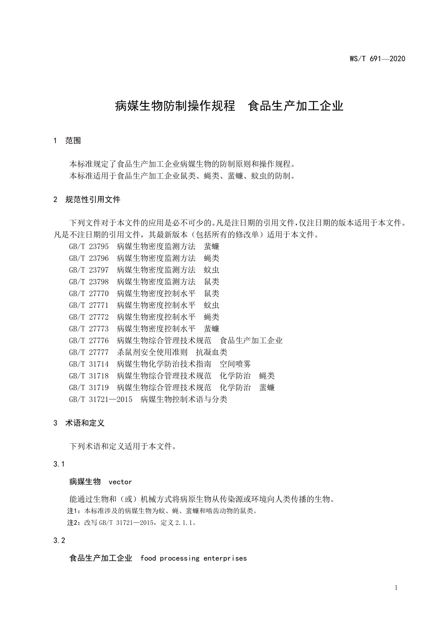 病媒生物防制操作规程 食品生产加工企业_第1页