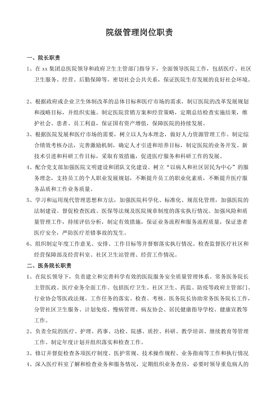 北京某医院经营管理岗位职责DOC6页_第1页