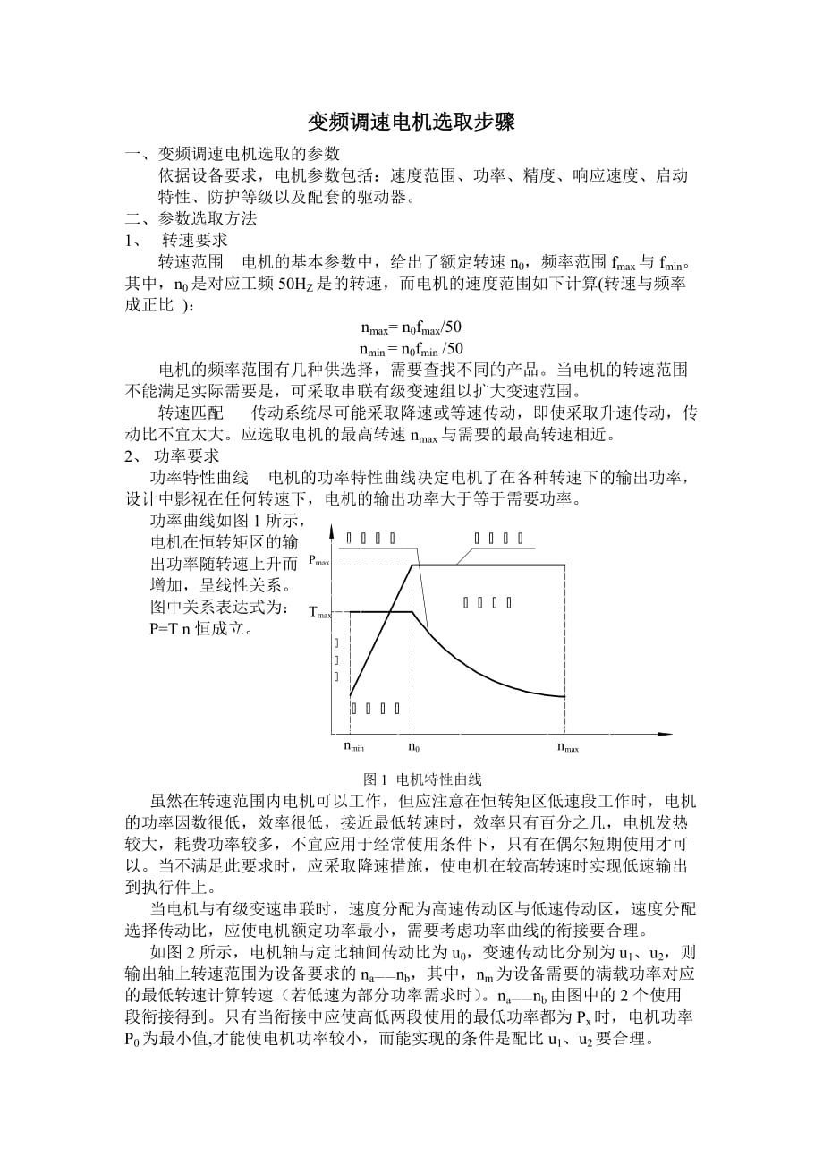变频调速电机选取步骤3页_第1页