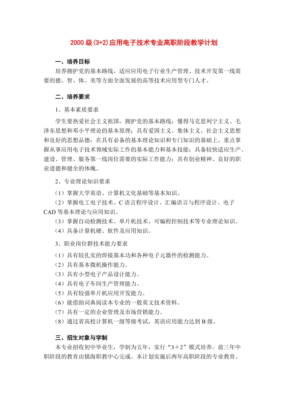 2000级(3+2)应用电子技术专业高职阶段教学计划_第1页