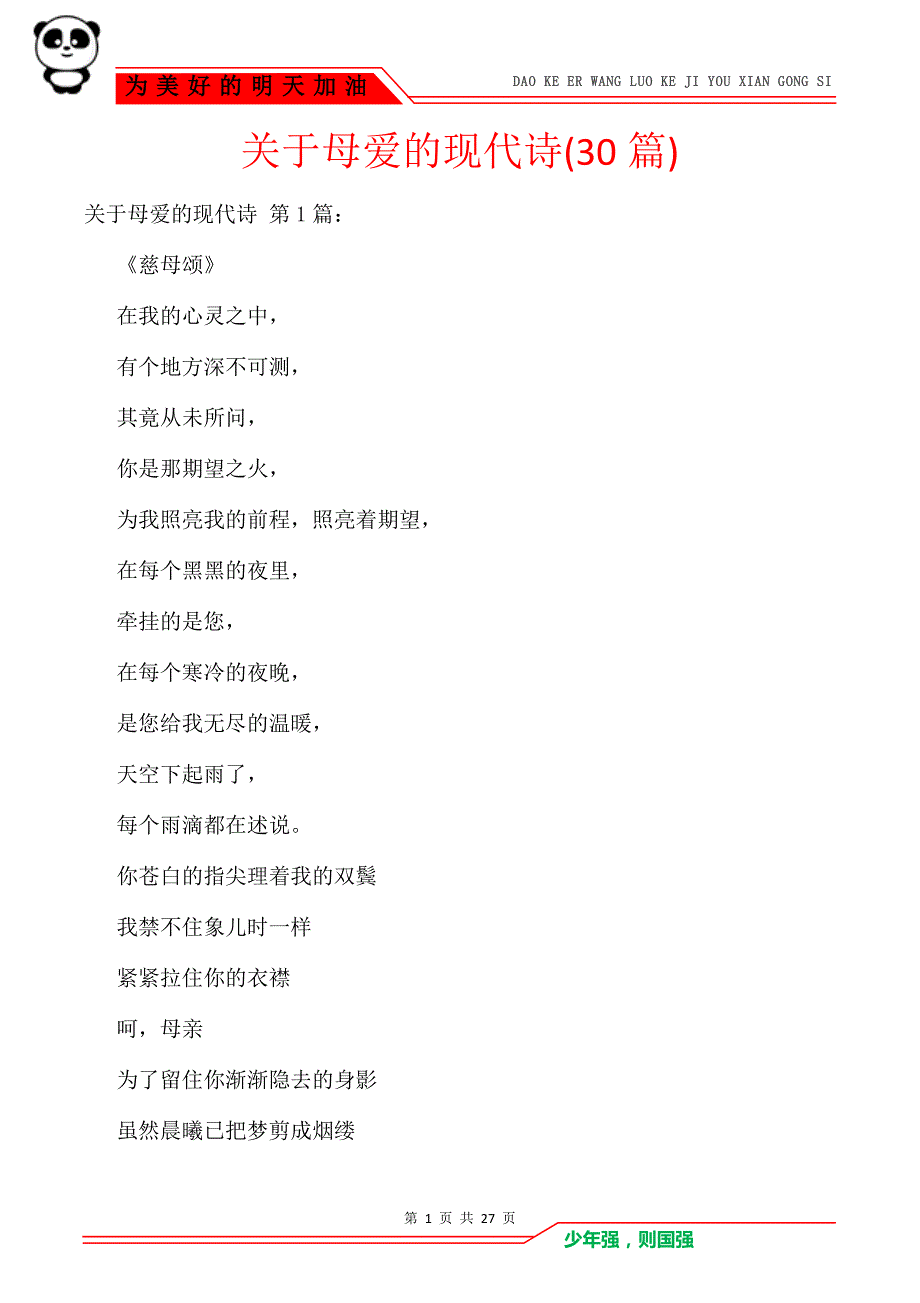 关于母爱的现代诗(30篇)_第1页