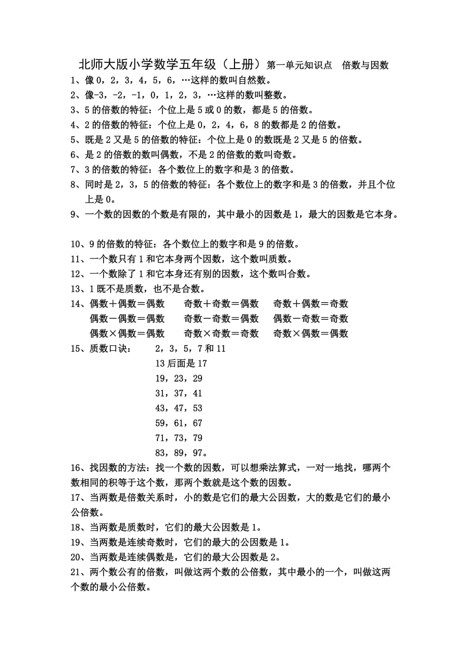 北师大版小学数学五年级第一单元知识点7页_第1页