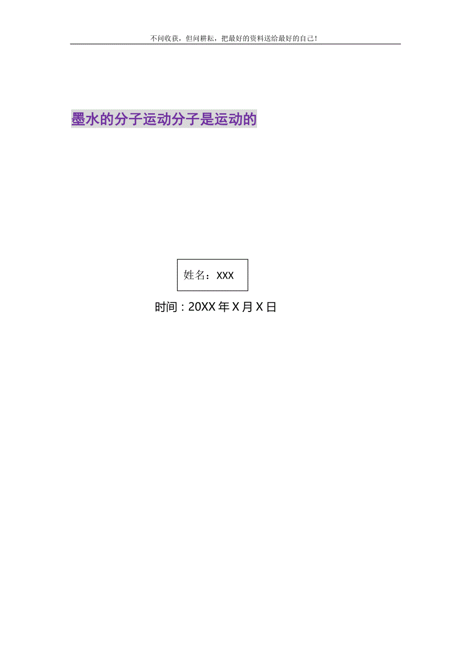 墨水的分子运动分子是运动的_第1页