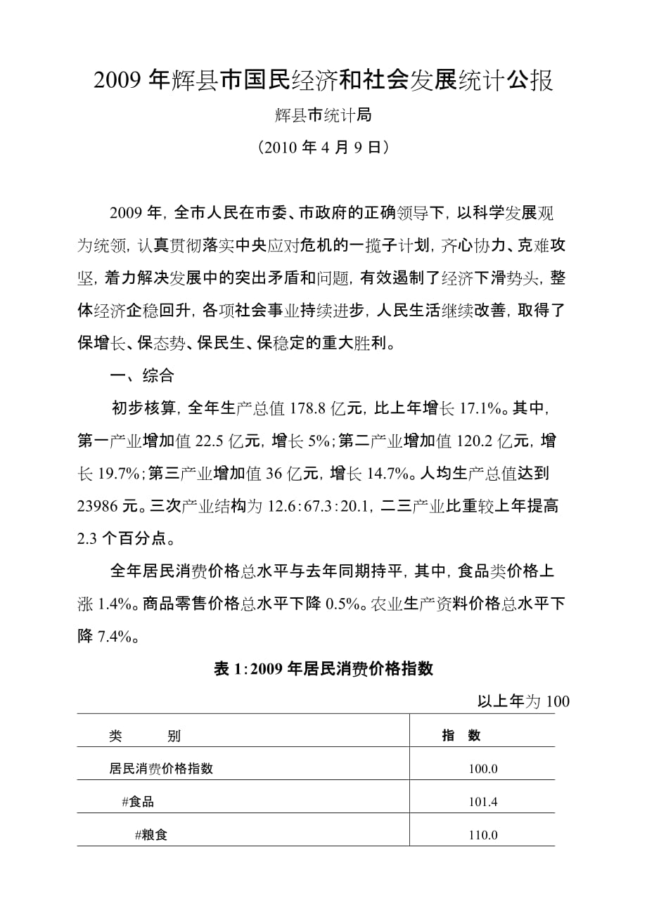 2009年辉县市国民经济和社会发展统计公报_第1页