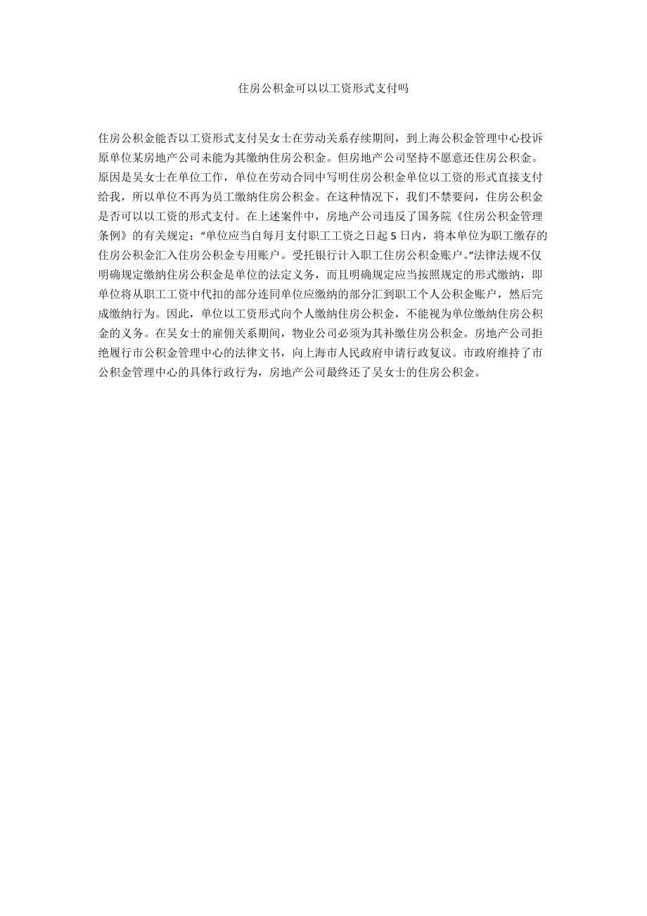 住房公积金可以以工资形式支付吗_第1页