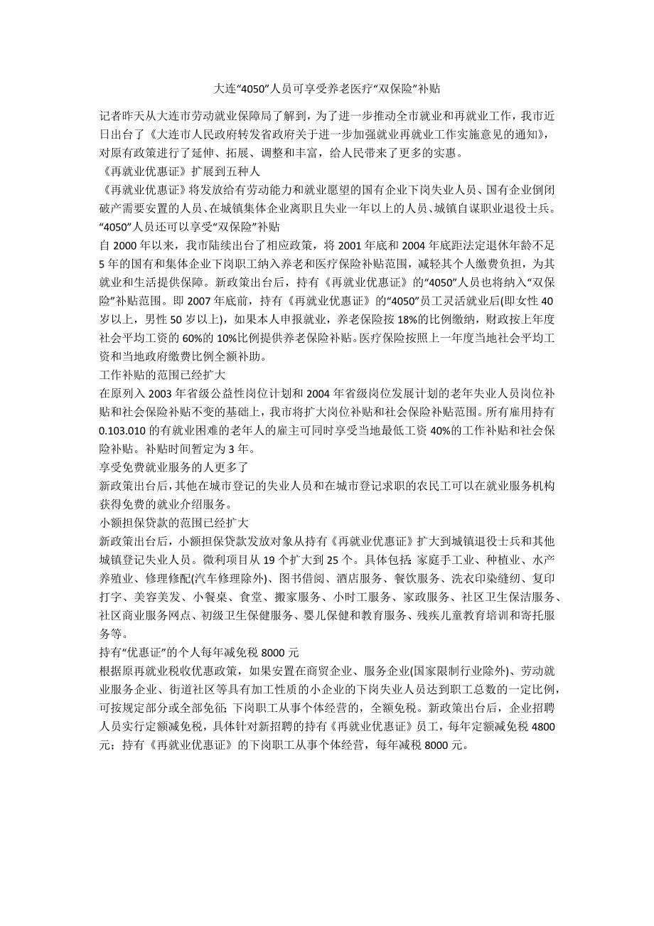 大连“4050”人员可享受养老医疗“双保险”补贴_第1页