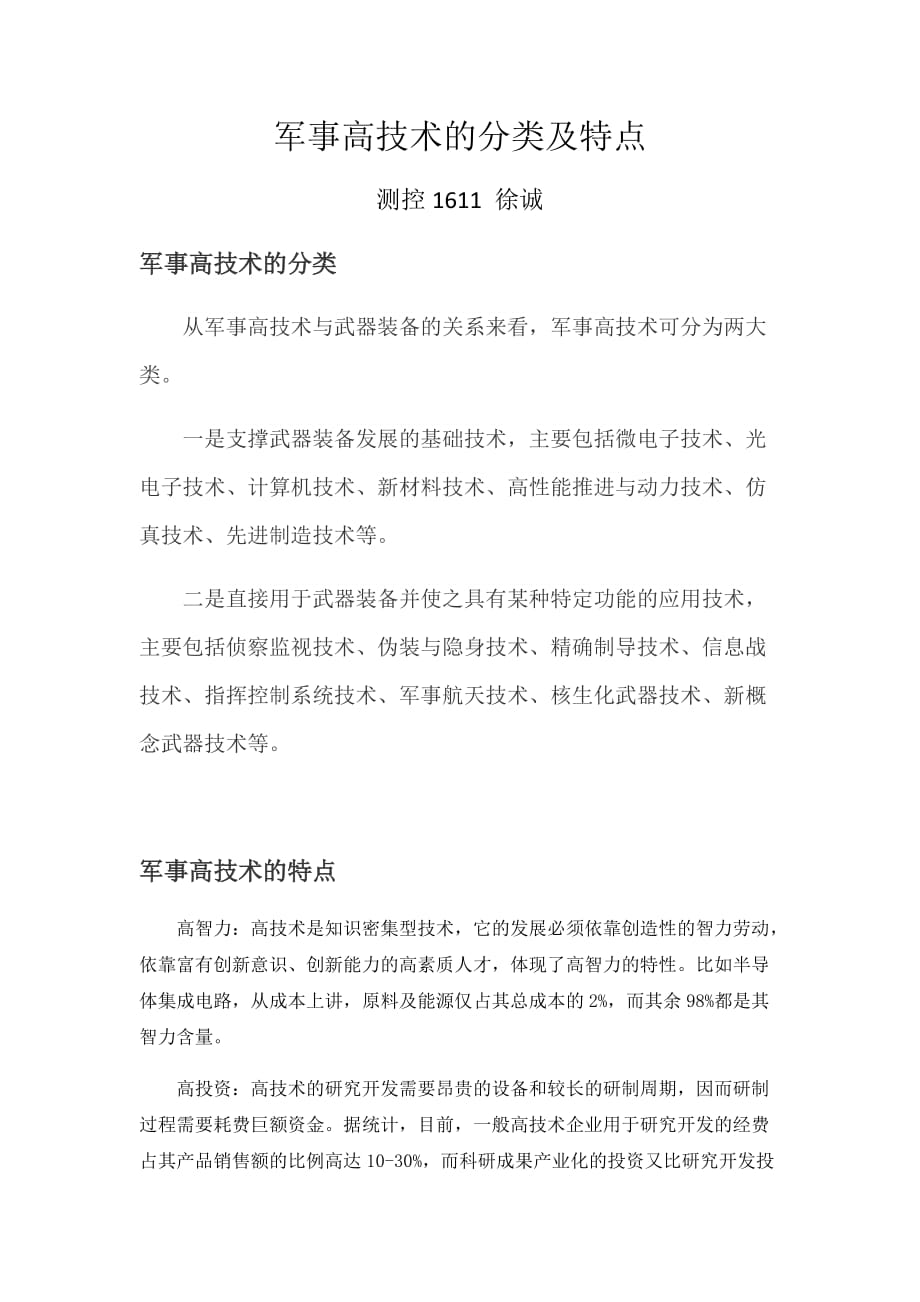 军事高技术的分类及特点2页_第1页