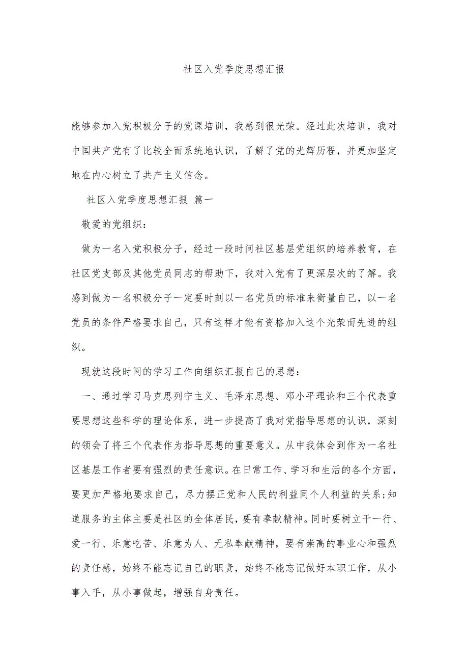 社区入党季度思想汇报精品办公资料_第1页
