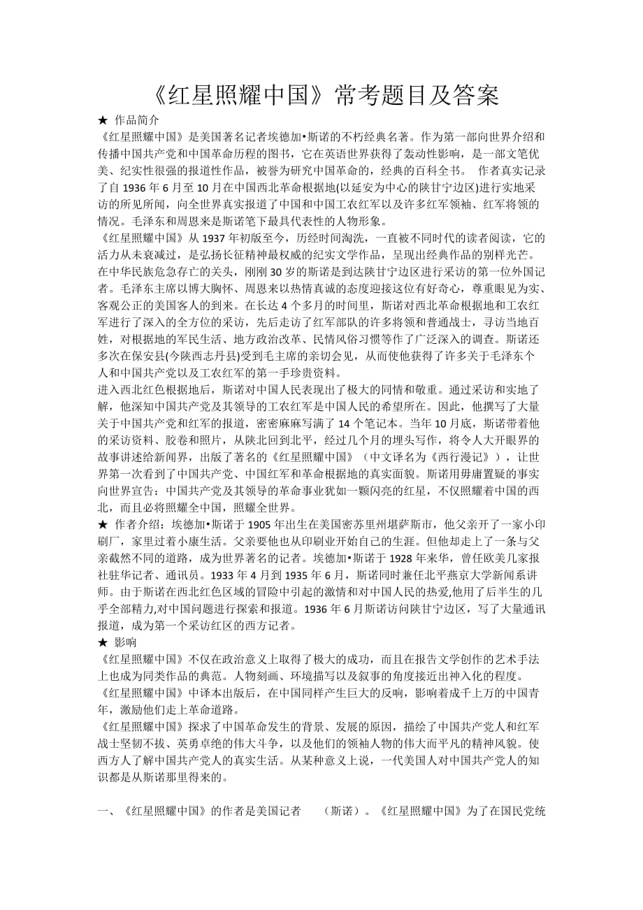 八年级名著-红星照耀中国习题及答案4页_第1页