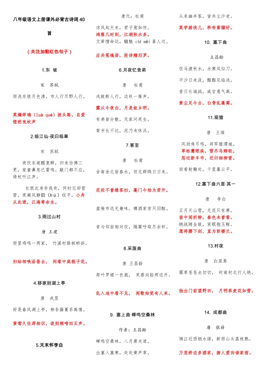 八年级上册课外古诗词40首(精简版)3页_第1页