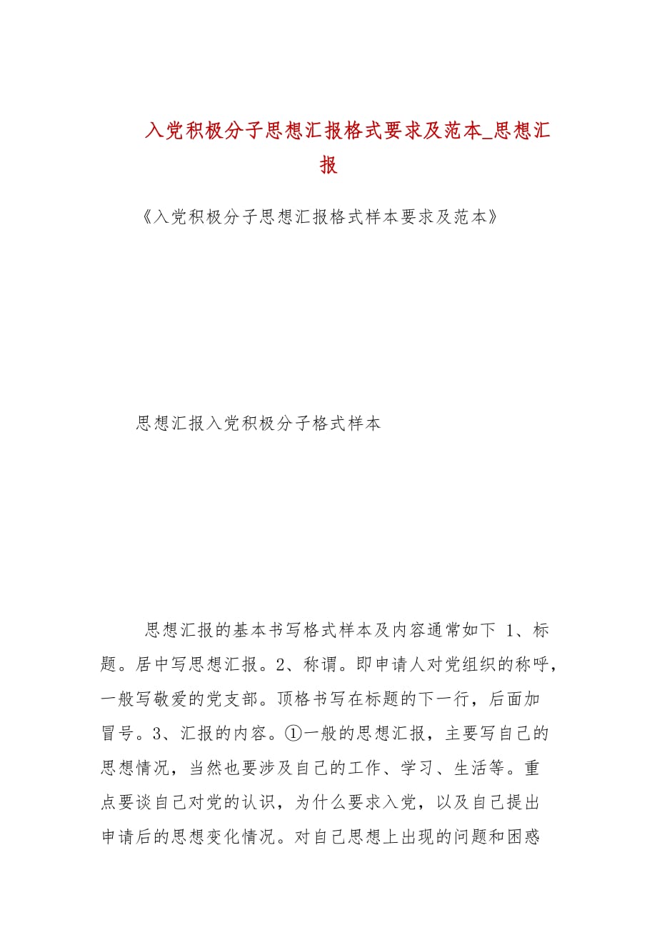 入党积极分子思想汇报格式要求及范本汇报_第1页
