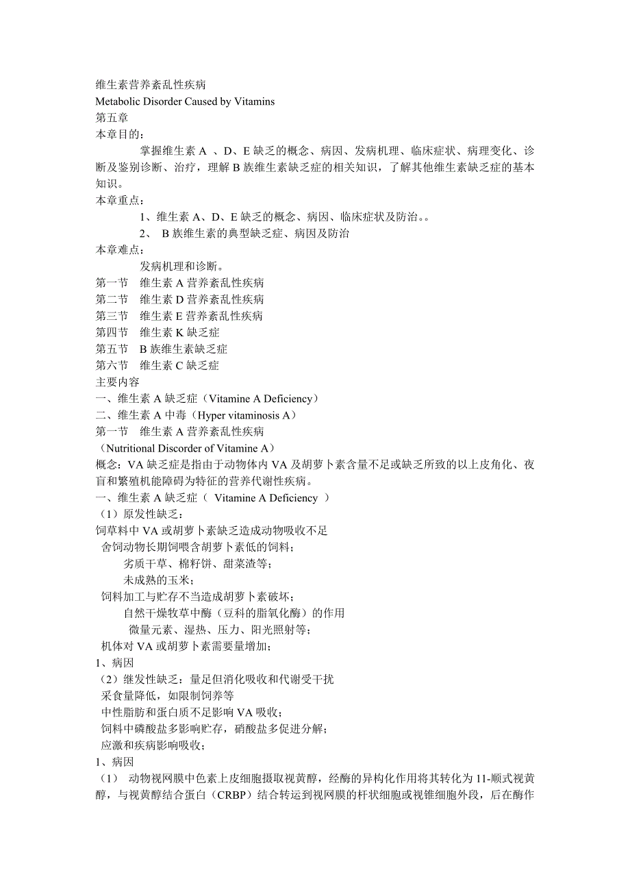 动物营养代谢病第五章维生素营养紊乱性疾病22页_第1页