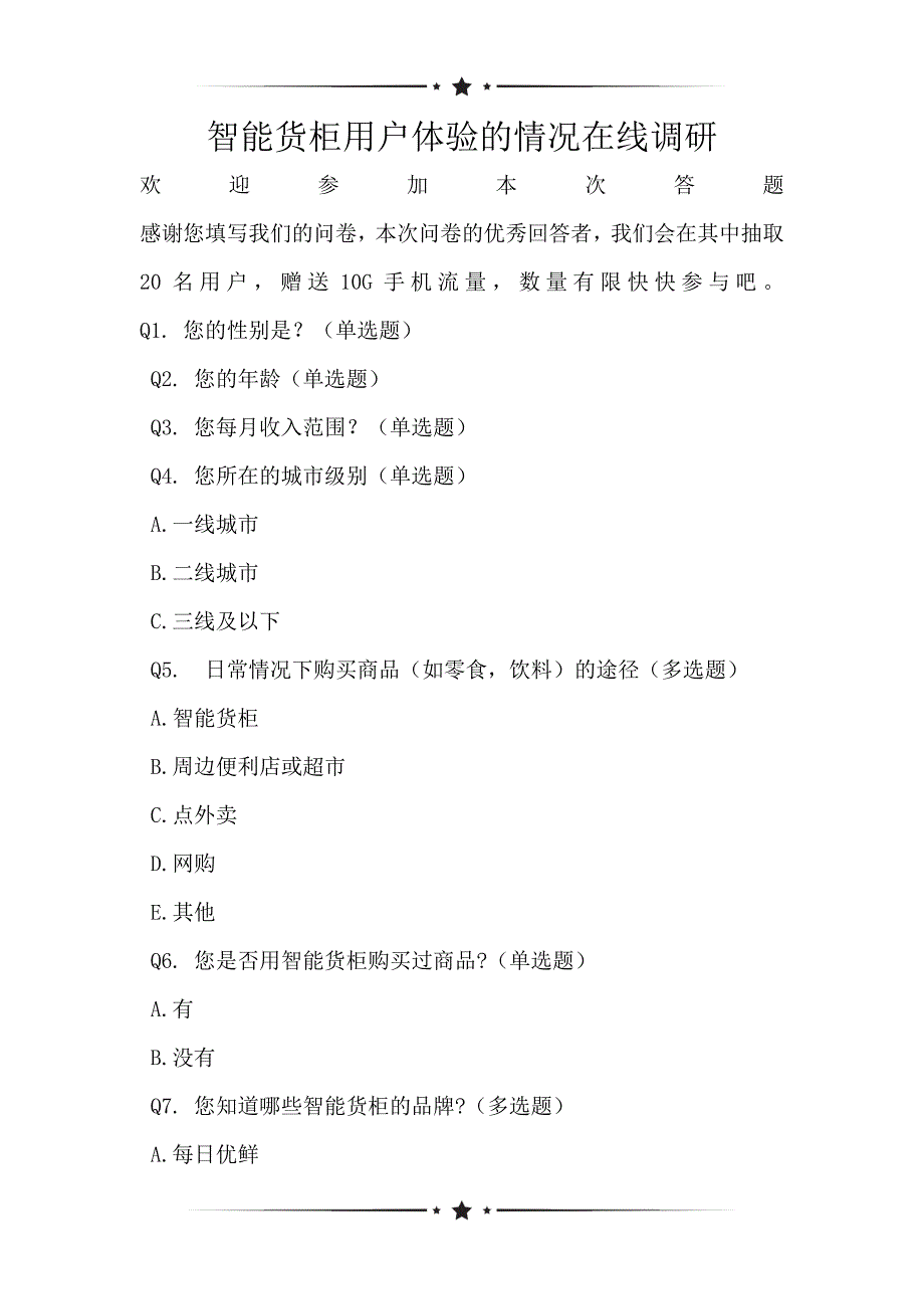 智能货柜用户体验的情况在线调研_第1页
