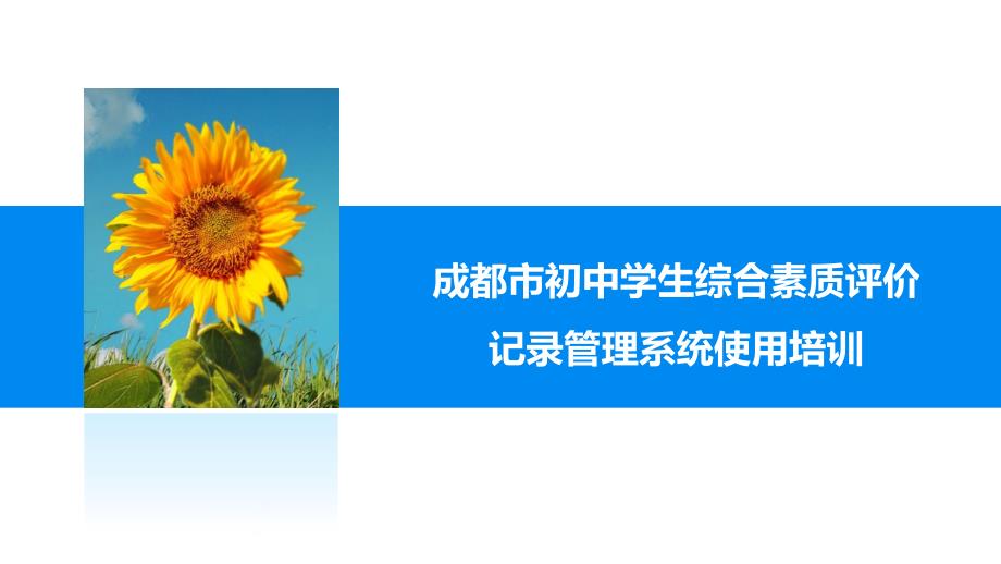 成都市初中学生综合素质评价记录管理系统使用培训_第1页