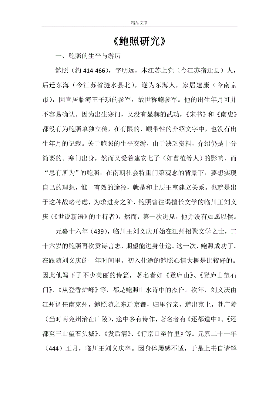 《鲍照研究》_第1页