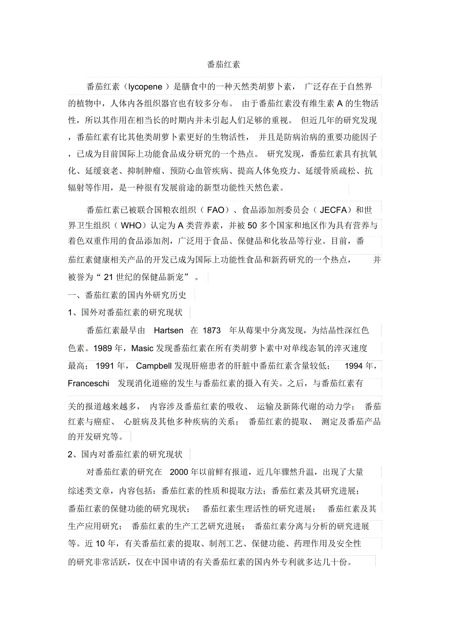 番茄红素剖析_第1页