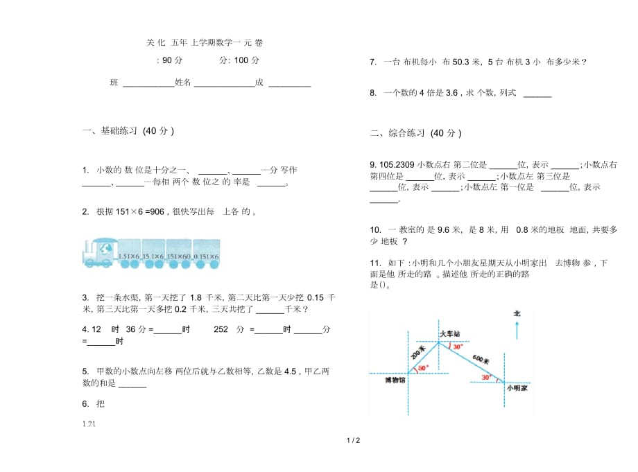 过关强化训练五年级上学期数学一单元试卷_第1页