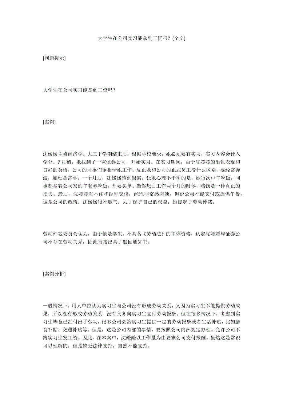 大学生在公司实习能拿到工资吗？(全文)_第1页