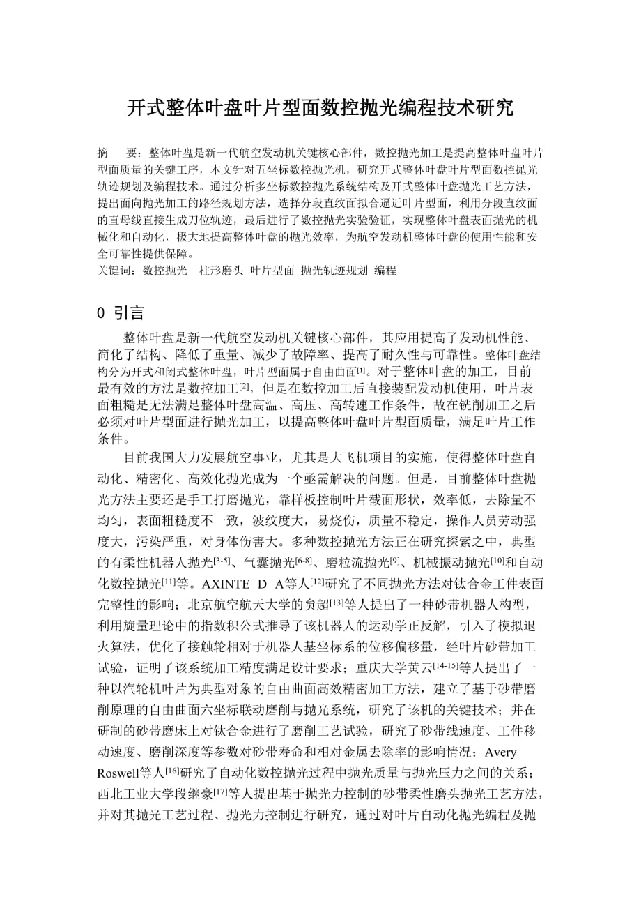 叶盘抛光0519改9页_第1页